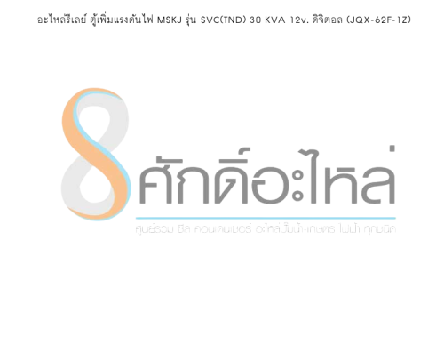 อะไหล่รีเลย์ ตู้เพิ่มแรงดันไฟ MSKJ รุ่น SVC(TND) 30 KVA 12v. ดิจิตอล (JQX-62F-1Z)